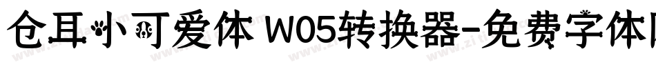 仓耳小可爱体 W05转换器字体转换